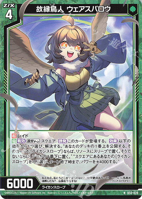 N 故縁鳥人 ウェアスパロウ | 販売 | [B50] 星火燎原編 爆煌！閃光星(ステラ・スパークル) | Z/X-Zillions of enemy X-｜ゼクス