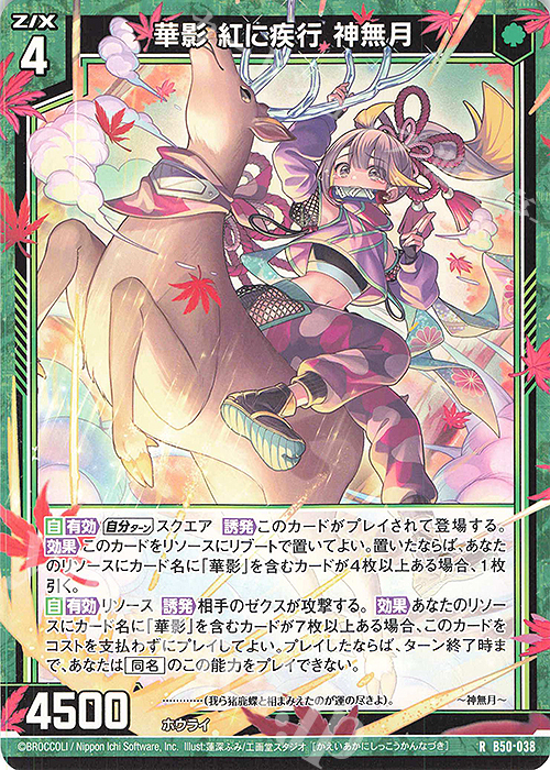 R 華影 紅に疾行 神無月 | 販売 | [B50] 星火燎原編 爆煌！閃光星(ステラ・スパークル) | Z/X-Zillions of enemy X-｜ゼクス