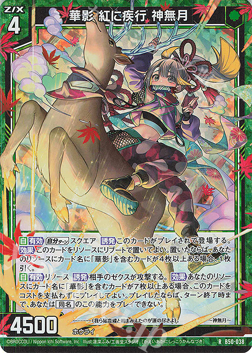 RH 華影 紅に疾行 神無月(ホロ) | 販売 | [B50] 星火燎原編 爆煌！閃光星(ステラ・スパークル) | Z/X-Zillions of enemy X-｜ゼクス