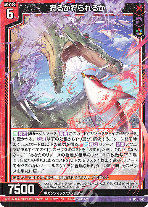 R 狩るか狩られるか | 販売 | [B50] 星火燎原編 爆煌！閃光星(ステラ・スパークル) | Z/X-Zillions of enemy X-｜ゼクス