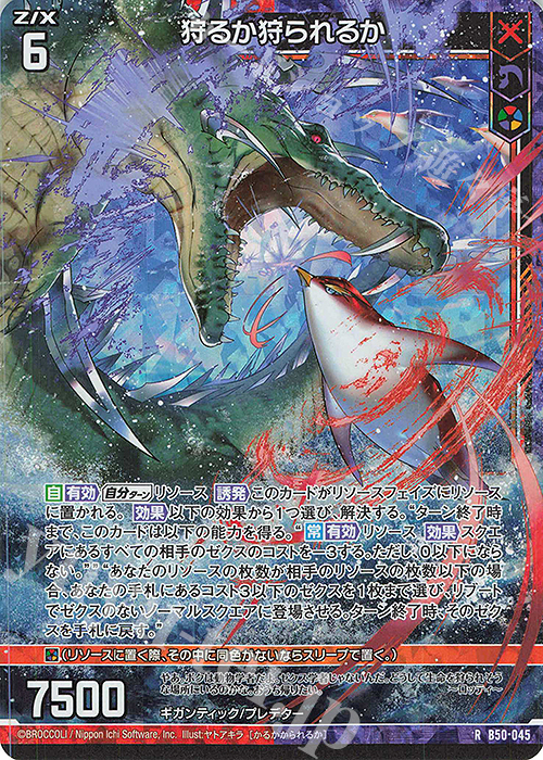 RH 狩るか狩られるか(ホロ) | 販売 | [B50] 星火燎原編 爆煌！閃光星(ステラ・スパークル) | Z/X-Zillions of enemy X-｜ゼクス