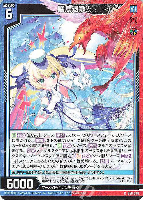 R 騒鳥退散！ | 販売 | [B50] 星火燎原編 爆煌！閃光星(ステラ・スパークル) | Z/X-Zillions of enemy X-｜ゼクス