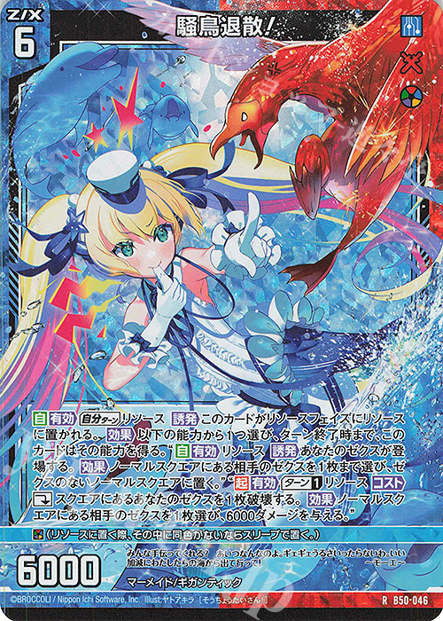 RH 騒鳥退散！(ホロ) | 販売 | [B50] 星火燎原編 爆煌！閃光星(ステラ・スパークル) | Z/X-Zillions of enemy X-｜ゼクス