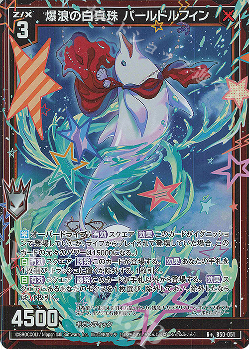 R+ 爆浪の白真珠 パールドルフィン | 販売 | [B50] 星火燎原編 爆煌！閃光星(ステラ・スパークル) | Z/X-Zillions of enemy X-｜ゼクス