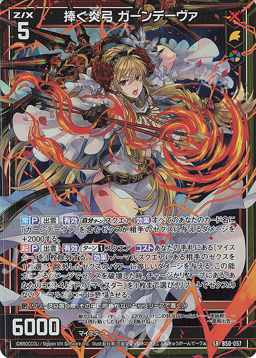 SR 捧ぐ炎弓 ガーンデーヴァ(ホロ) | 販売 | [B50] 星火燎原編 爆煌！閃光星(ステラ・スパークル) | Z/X-Zillions of enemy X-｜ゼクス