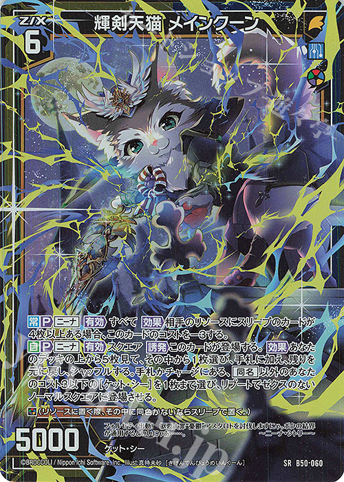 SR 輝剣天猫 メインクーン(ホロ) | 販売 | [B50] 星火燎原編 爆煌！閃光星(ステラ・スパークル) | Z/X-Zillions of enemy X-｜ゼクス
