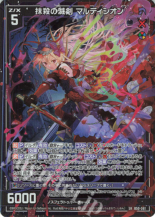 SR 抹殺の滅剣 マルディシオン(ホロ) | 販売 | [B50] 星火燎原編 爆煌！閃光星(ステラ・スパークル) | Z/X-Zillions of enemy X-｜ゼクス
