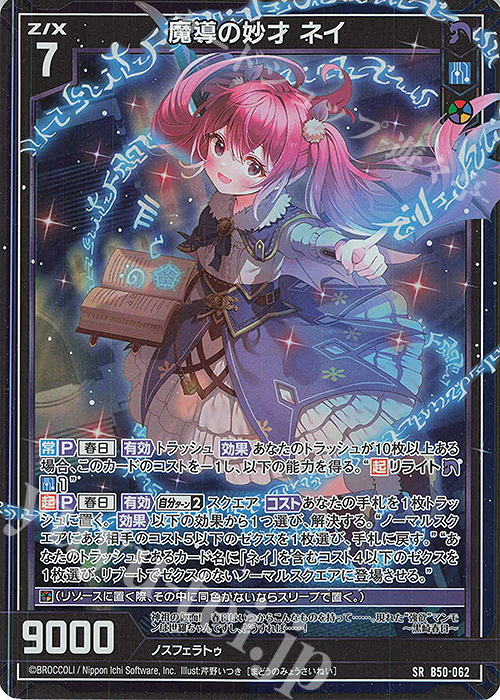 SR 魔導の妙才 ネイ(ホロ) | 販売 | [B50] 星火燎原編 爆煌！閃光星(ステラ・スパークル) | Z/X-Zillions of enemy X-｜ゼクス