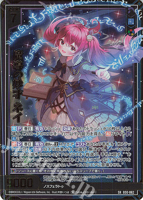 SRH 魔導の妙才 ネイ(ホロ)(箔押し) | 販売 | [B50] 星火燎原編 爆煌！閃光星(ステラ・スパークル) | Z/X-Zillions of enemy X-｜ゼクス