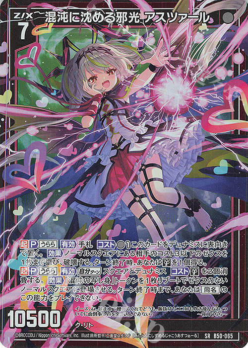 【傷】 SR 混沌に沈める邪光 アスツァール(ホロ) | 販売 | [B50] 星火燎原編 爆煌！閃光星(ステラ・スパークル) | Z/X-Zillions of enemy X-｜ゼクス