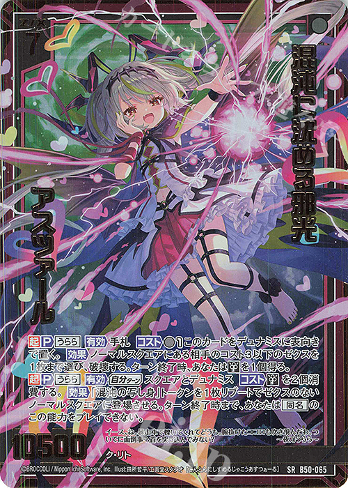 SRH 混沌に沈める邪光 アスツァール(ホロ)(箔押し) | 販売 | [B50] 星火燎原編 爆煌！閃光星(ステラ・スパークル) | Z/X-Zillions of enemy X-｜ゼクス