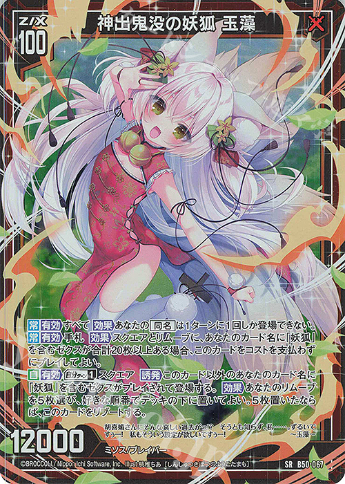SR 神出鬼没の妖狐 玉藻(ホロ) | 販売 | [B50] 星火燎原編 爆煌！閃光星(ステラ・スパークル) | Z/X-Zillions of enemy X-｜ゼクス