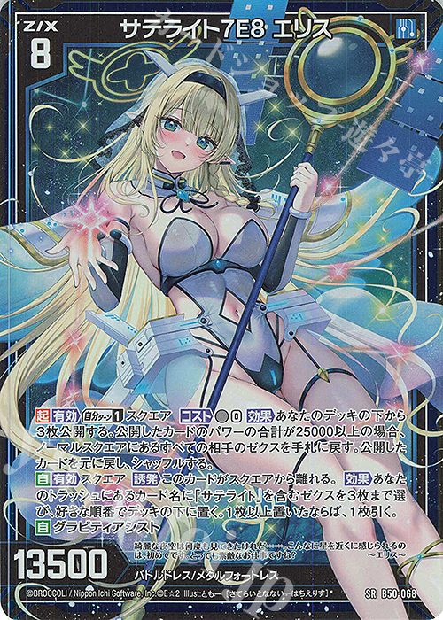 SR サテライト7E8 エリス(ホロ) | 販売 | [B50] 星火燎原編 爆煌！閃光星(ステラ・スパークル) | Z/X-Zillions of enemy X-｜ゼクス