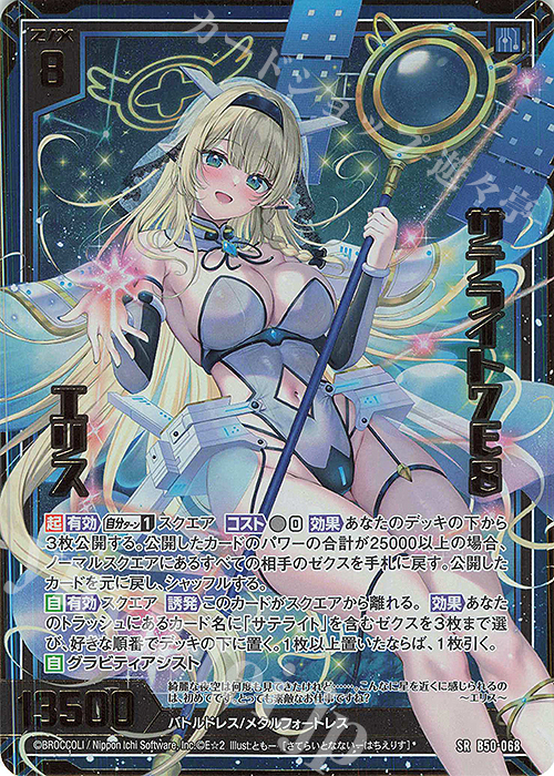 SRH サテライト7E8 エリス(ホロ)(箔押し) | 販売 | [B50] 星火燎原編 爆煌！閃光星(ステラ・スパークル) | Z/X-Zillions of enemy X-｜ゼクス