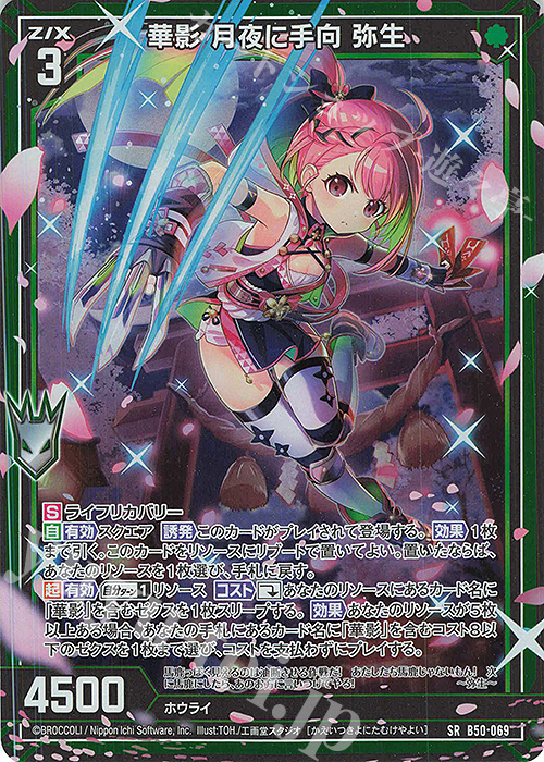SR 華影 月夜に手向 弥生(ホロ) | 販売 | [B50] 星火燎原編 爆煌！閃光星(ステラ・スパークル) | Z/X-Zillions of enemy X-｜ゼクス