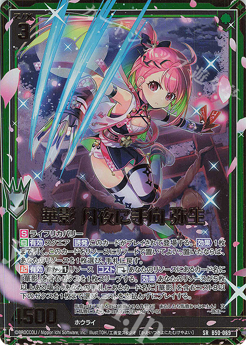 SRH 華影 月夜に手向 弥生(ホロ)(箔押し) | 販売 | [B50] 星火燎原編 爆煌！閃光星(ステラ・スパークル) | Z/X-Zillions of enemy X-｜ゼクス