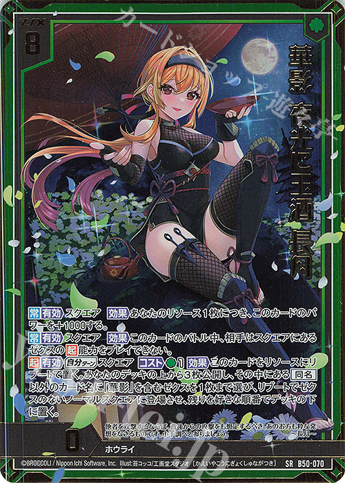 SRH 華影 夜光に玉酒 長月(ホロ)(箔押し) | 販売 | [B50] 星火燎原編 爆煌！閃光星(ステラ・スパークル) | Z/X-Zillions of enemy X-｜ゼクス