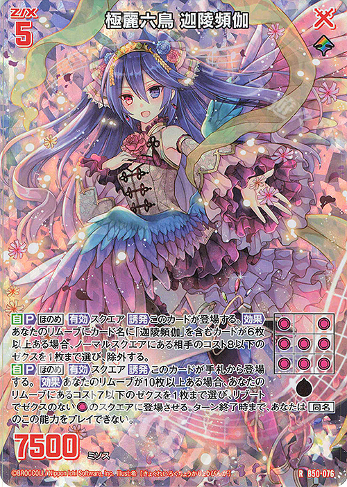 RH 極麗六鳥 迦陵頻伽(ホロ) | 販売 | [B50] 星火燎原編 爆煌！閃光星(ステラ・スパークル) | Z/X-Zillions of enemy X-｜ゼクス