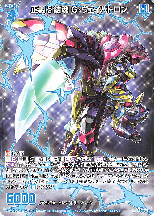 R 正義§結魂 G・ヴェイバトロン | 販売 | [B50] 星火燎原編 爆煌！閃光星(ステラ・スパークル) | Z/X-Zillions of enemy X-｜ゼクス