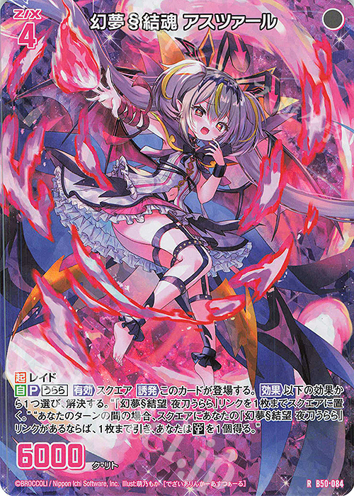 RH 幻夢§結魂 アスツァール(ホロ) | 販売 | [B50] 星火燎原編 爆煌！閃光星(ステラ・スパークル) | Z/X-Zillions of enemy X-｜ゼクス