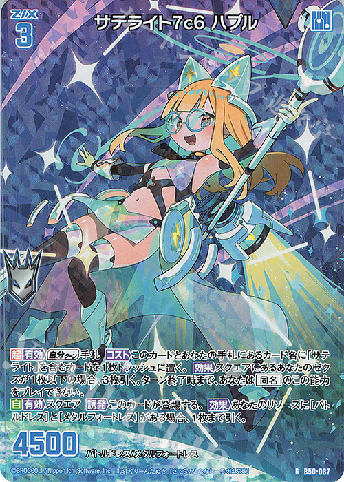 RH サテライト7c6 ハプル(ホロ) | 販売 | [B50] 星火燎原編 爆煌！閃光星(ステラ・スパークル) | Z/X-Zillions of enemy X-｜ゼクス