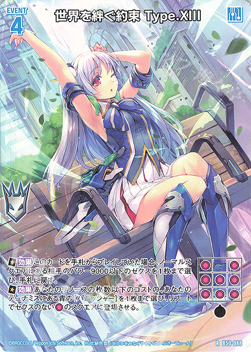 R 世界を絆ぐ約束 Type.XIII | 販売 | [B50] 星火燎原編 爆煌！閃光星(ステラ・スパークル) | Z/X-Zillions of enemy X-｜ゼクス