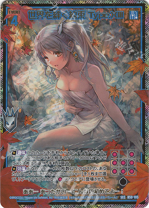 SEC 世界を絆ぐ約束 Type.XIII(シークレット) | 販売 | [B50] 星火燎原編 爆煌！閃光星(ステラ・スパークル) | Z/X-Zillions of enemy X-｜ゼクス