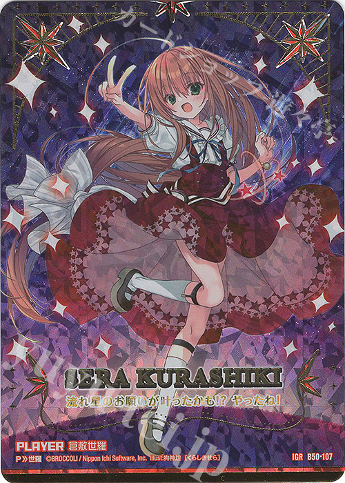 IGR 倉敷世羅 | 販売 | [B50] 星火燎原編 爆煌！閃光星(ステラ・スパークル) | Z/X-Zillions of enemy X-｜ゼクス