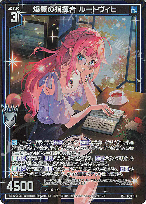R+ 爆奏の指揮者 ルートヴィヒ(カードガチャ仕様) | 販売 | [B50] 星火燎原編 爆煌！閃光星(ステラ・スパークル) | Z/X-Zillions of enemy X-｜ゼクス