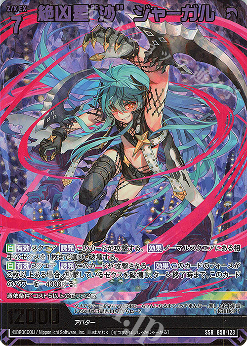 SSR 絶凶星“沙” ジャーガル(カードガチャ仕様) | 販売 | [B50] 星火燎原編 爆煌！閃光星(ステラ・スパークル) | Z/X-Zillions of enemy X-｜ゼクス
