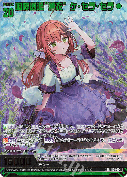 SSR 咆哮透過“薫衣” ケ・セラ・セラ(カードガチャ仕様) | 販売 | [B50] 星火燎原編 爆煌！閃光星(ステラ・スパークル) | Z/X-Zillions of enemy X-｜ゼクス