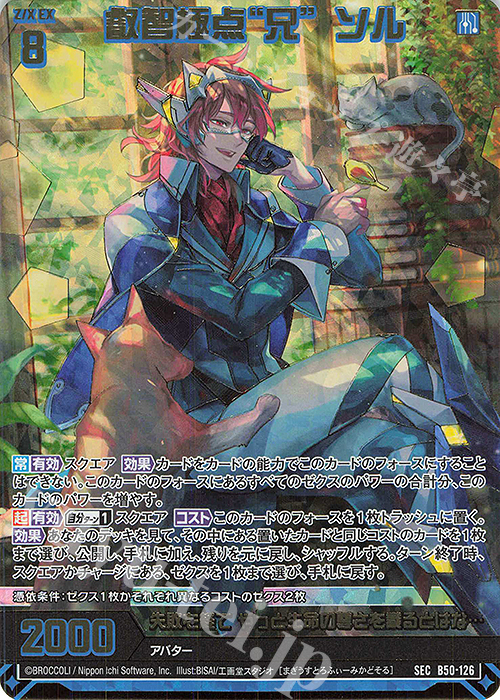 SEC 叡智極点“兄” ソル(シークレット)(カードガチャ仕様) | 販売 | [B50] 星火燎原編 爆煌！閃光星(ステラ・スパークル) | Z/X-Zillions of enemy X-｜ゼクス