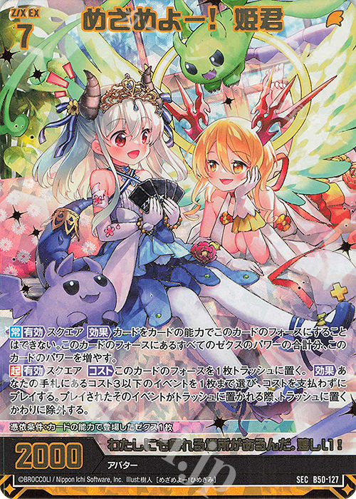 SEC めざめよー！ 姫君(シークレット)(カードガチャ仕様) | 販売 | [B50] 星火燎原編 爆煌！閃光星(ステラ・スパークル) | Z/X-Zillions of enemy X-｜ゼクス