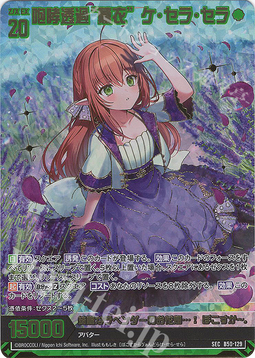 SEC 咆哮透過“薫衣” ケ・セラ・セラ(シークレット)(カードガチャ仕様) | 販売 | [B50] 星火燎原編 爆煌！閃光星(ステラ・スパークル) | Z/X-Zillions of enemy X-｜ゼクス