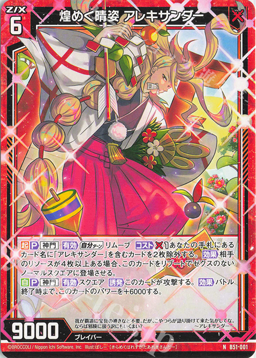 N 煌めく晴姿 アレキサンダー | 販売 | [B51] 星火燎原編 爆照！一番星(ルミナス・ファーストスター) | Z/X-Zillions of enemy X-｜ゼクス