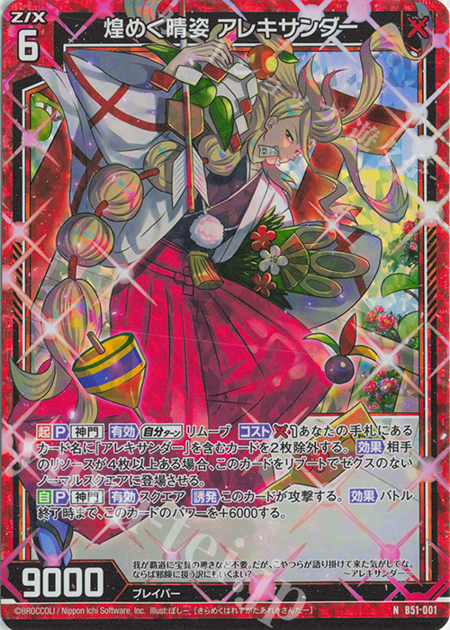 NH 煌めく晴姿 アレキサンダー(ホロ) | 販売 | [B51] 星火燎原編 爆照！一番星(ルミナス・ファーストスター) | Z/X-Zillions of enemy X-｜ゼクス