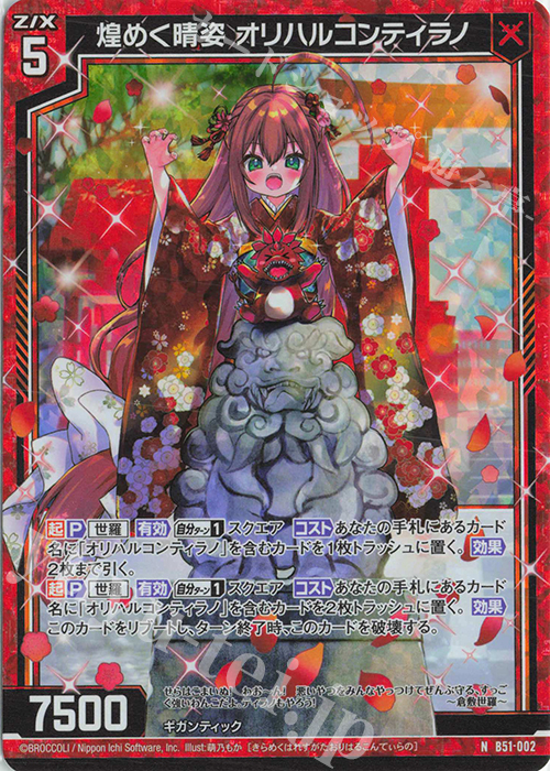 NH 煌めく晴姿 オリハルコンティラノ(ホロ) | 販売 | [B51] 星火燎原編 爆照！一番星(ルミナス・ファーストスター) | Z/X-Zillions of enemy X-｜ゼクス