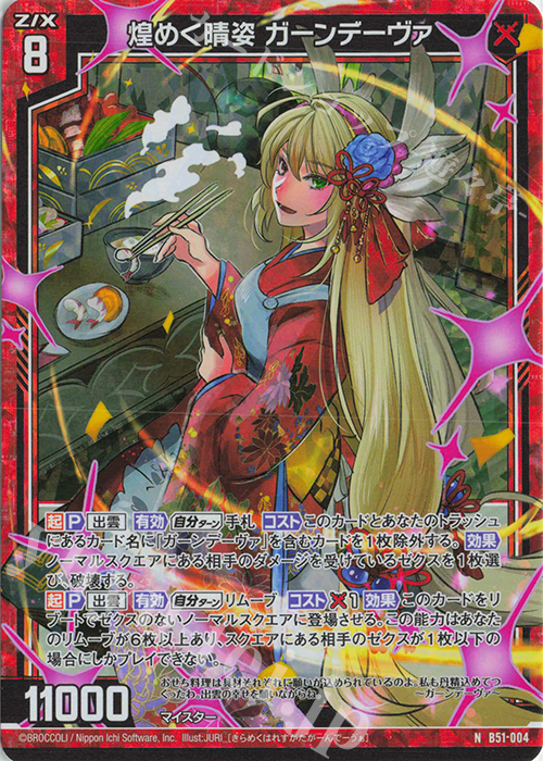 NH 煌めく晴姿 ガーンデーヴァ(ホロ) | 販売 | [B51] 星火燎原編 爆照！一番星(ルミナス・ファーストスター) | Z/X-Zillions of enemy X-｜ゼクス