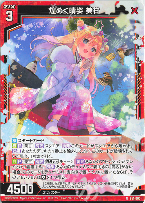 N 煌めく晴姿 美甘 | 販売 | [B51] 星火燎原編 爆照！一番星(ルミナス・ファーストスター) | Z/X-Zillions of enemy X-｜ゼクス