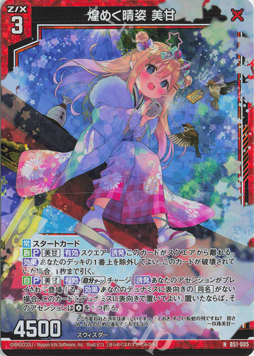 NH 煌めく晴姿 美甘(ホロ) | 販売 | [B51] 星火燎原編 爆照！一番星(ルミナス・ファーストスター) | Z/X-Zillions of enemy X-｜ゼクス