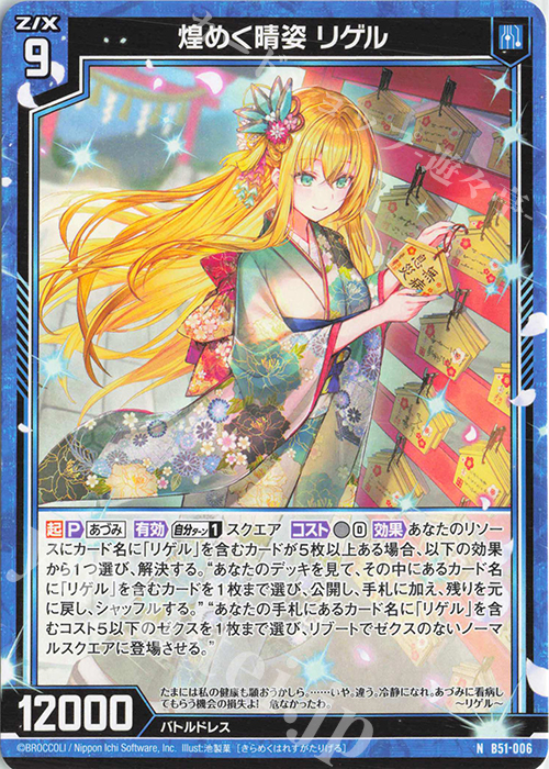 N 煌めく晴姿 リゲル | 販売 | [B51] 星火燎原編 爆照！一番星(ルミナス・ファーストスター) | Z/X-Zillions of enemy X-｜ゼクス