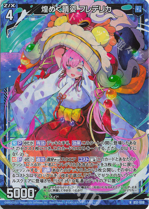 NH 煌めく晴姿 フレデリカ(ホロ) | 販売 | [B51] 星火燎原編 爆照！一番星(ルミナス・ファーストスター) | Z/X-Zillions of enemy X-｜ゼクス