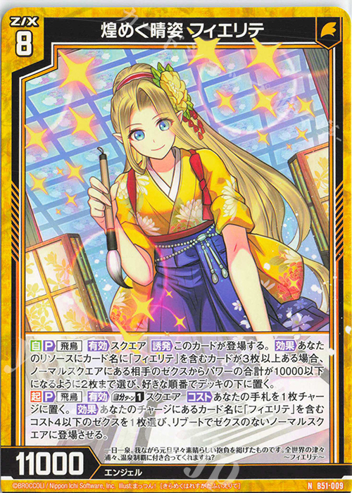 N 煌めく晴姿 フィエリテ | 販売 | [B51] 星火燎原編 爆照！一番星(ルミナス・ファーストスター) | Z/X-Zillions of enemy X-｜ゼクス