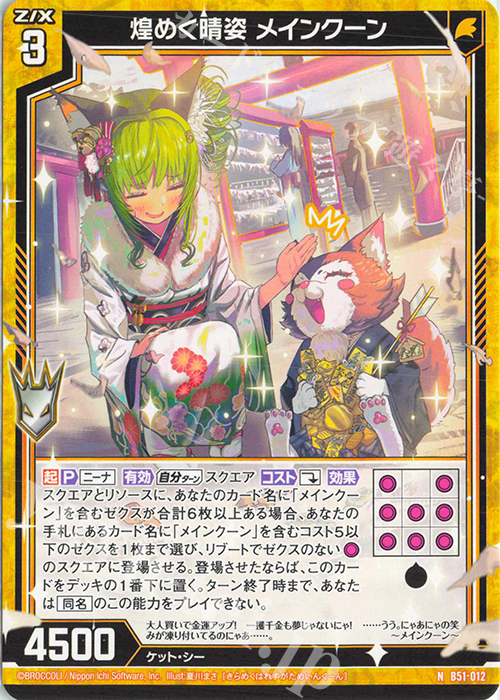 N 煌めく晴姿 メインクーン | 販売 | [B51] 星火燎原編 爆照！一番星(ルミナス・ファーストスター) | Z/X-Zillions of enemy X-｜ゼクス