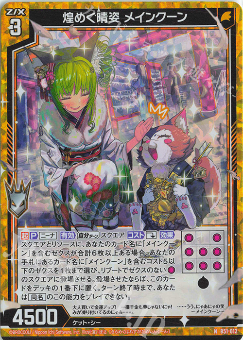 NH 煌めく晴姿 メインクーン(ホロ) | 販売 | [B51] 星火燎原編 爆照！一番星(ルミナス・ファーストスター) | Z/X-Zillions of enemy X-｜ゼクス