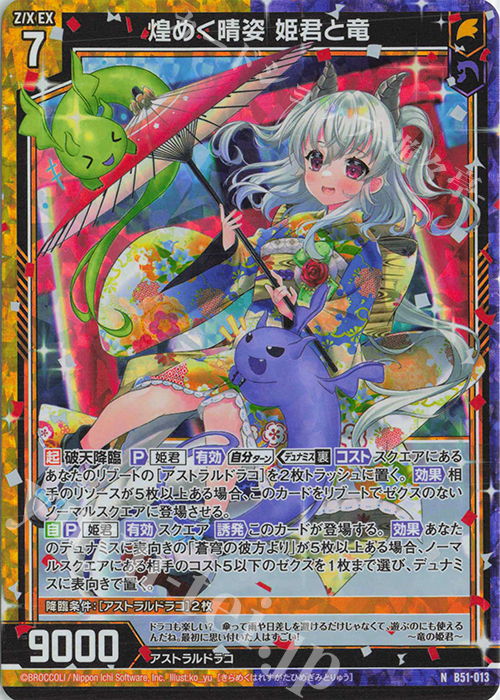 NH 煌めく晴姿 姫君と竜(ホロ) | 販売 | [B51] 星火燎原編 爆照！一番星(ルミナス・ファーストスター) | Z/X-Zillions of enemy X-｜ゼクス