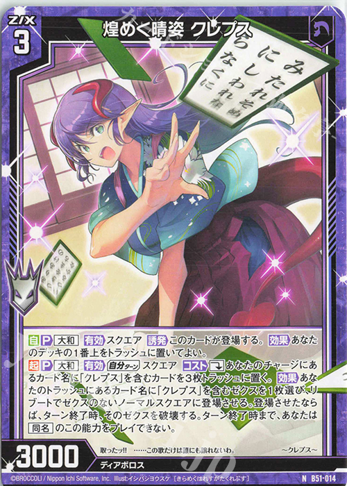 N 煌めく晴姿 クレプス | 販売 | [B51] 星火燎原編 爆照！一番星(ルミナス・ファーストスター) | Z/X-Zillions of enemy X-｜ゼクス