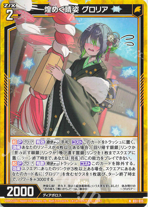 N 煌めく晴姿 グロリア | 販売 | [B51] 星火燎原編 爆照！一番星(ルミナス・ファーストスター) | Z/X-Zillions of enemy X-｜ゼクス