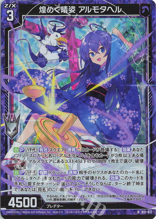 NH 煌めく晴姿 アルモタヘル(ホロ) | 販売 | [B51] 星火燎原編 爆照！一番星(ルミナス・ファーストスター) | Z/X-Zillions of enemy X-｜ゼクス
