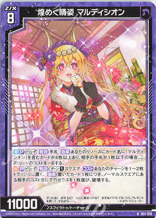 N 煌めく晴姿 マルディシオン | 販売 | [B51] 星火燎原編 爆照！一番星(ルミナス・ファーストスター) | Z/X-Zillions of enemy X-｜ゼクス